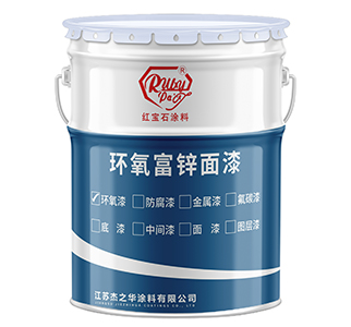 吉林环氧富锌面漆