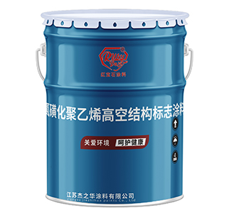 唐山J52-8氯磺化聚乙烯高空结构标志涂料（双组份）