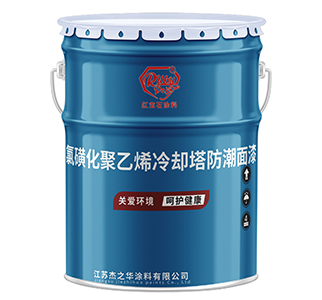 唐山J52-7氯磺化聚乙烯冷却塔防潮面漆